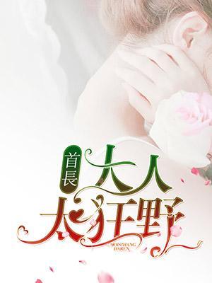 首長大人，太狂野！