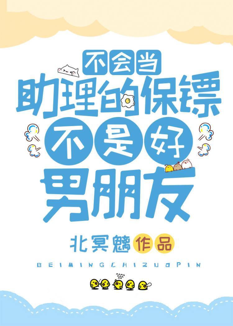 不會當助理的保镖不是好男朋友