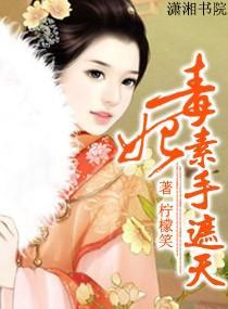 毒妃——素手遮天