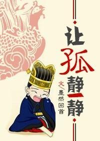 讓孤靜一靜