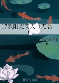 17歐陽克同人（無名）