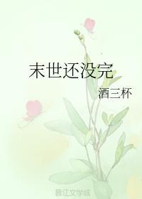 末世還沒完