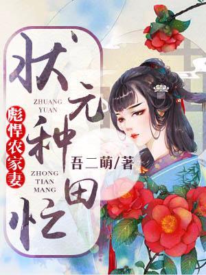 彪悍農家妻：狀元種田忙