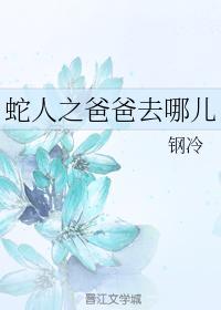 蛇人之爸爸去哪兒