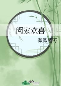 阖家歡喜