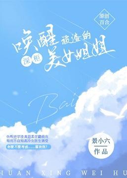 喚醒被渣的深櫃美女姐姐