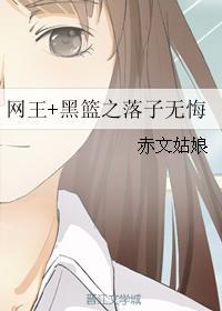 網王+黑籃之落子無悔