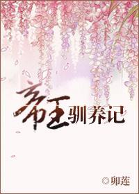 帝王馴養記
