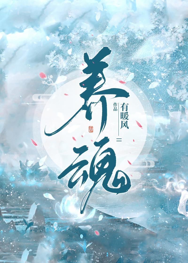 養魂
