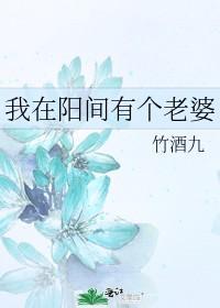 我在陽間有個老婆