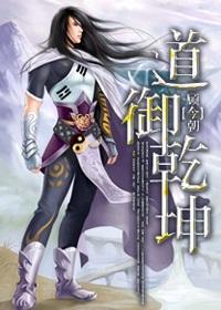 道禦乾坤