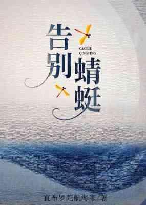 告別蜻蜓