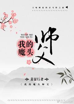 我的魔頭師父