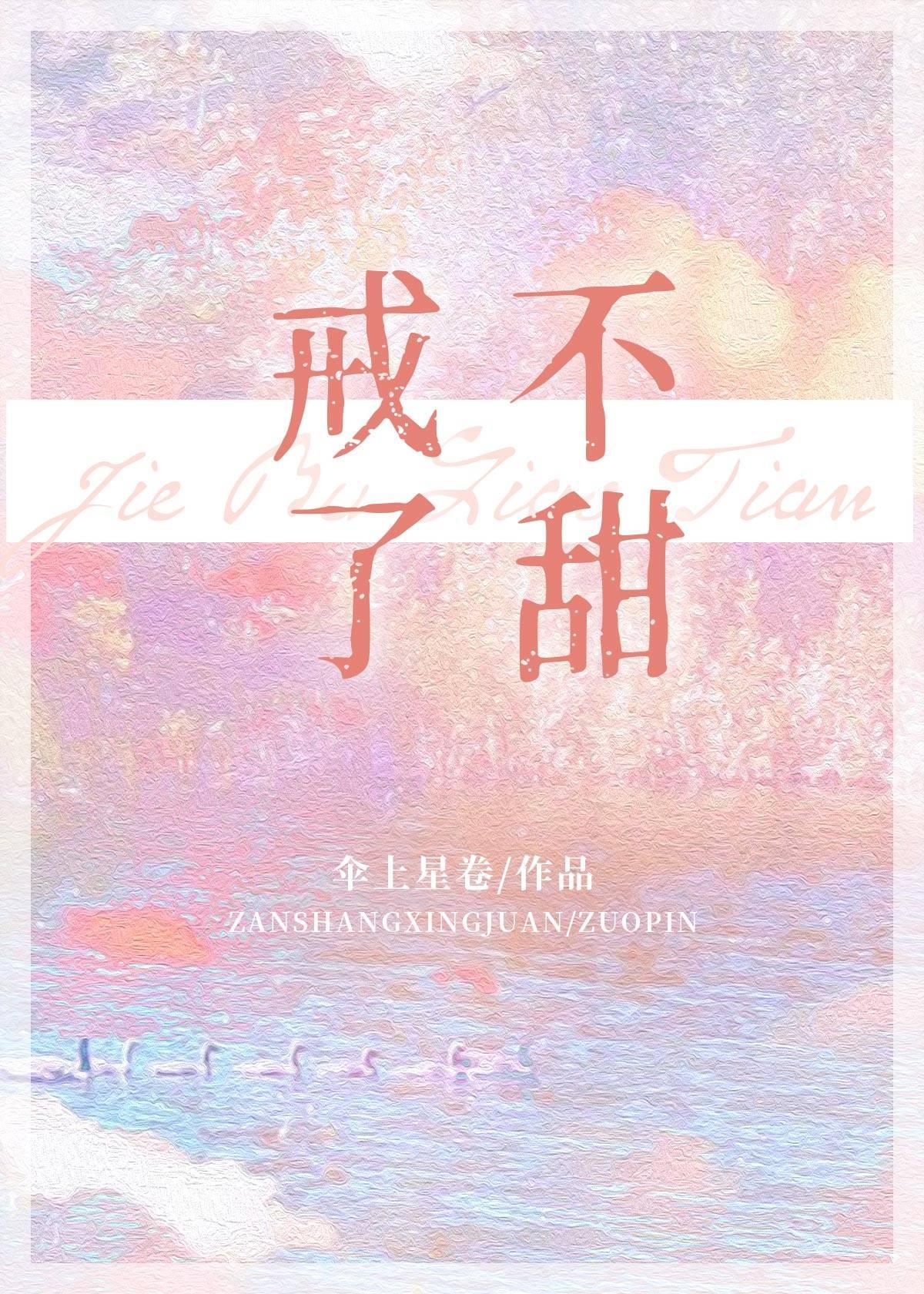 戒不了甜
