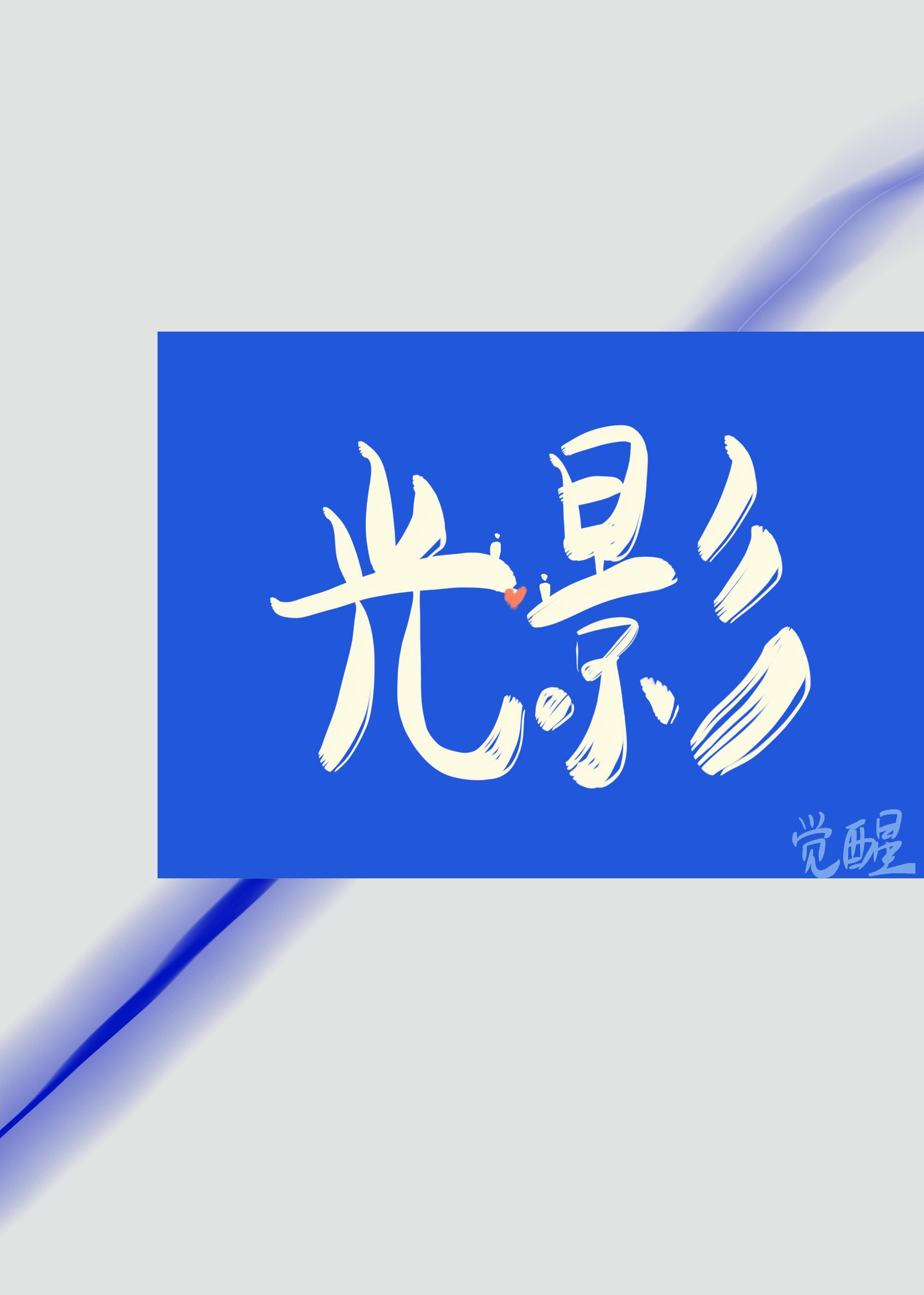 光影