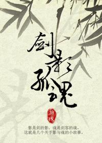 劍影孤魂