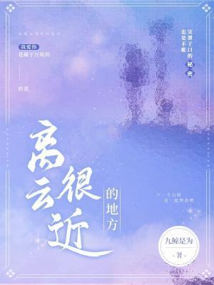 離雲很近的地方