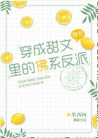 穿成甜文裏的佛系反派