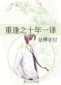 重逢之十年一譯