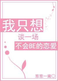 我只想談一場不會BE的戀愛