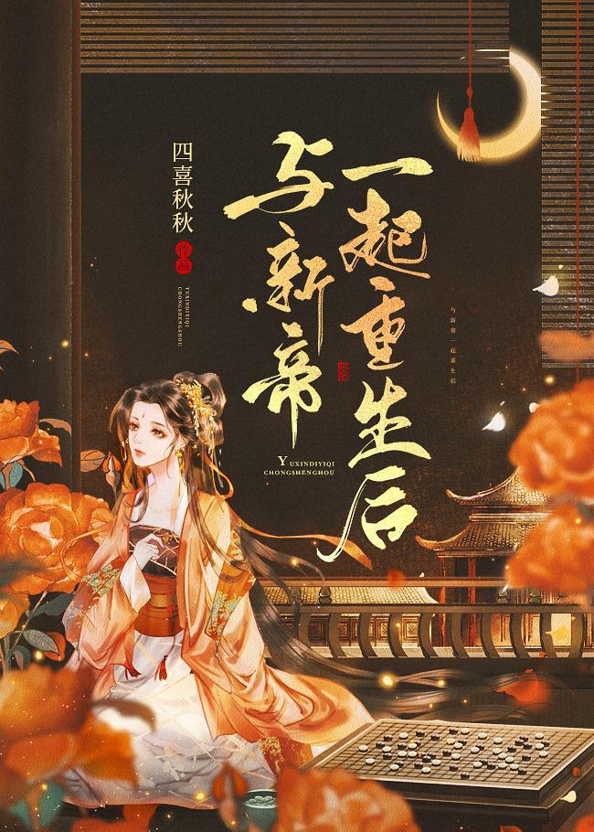 與新帝一起重生後