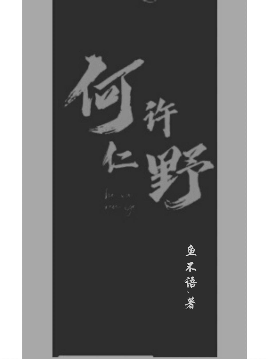 何許仁野