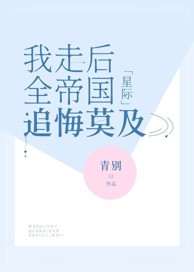 我走後，全帝國追悔莫及[星際]