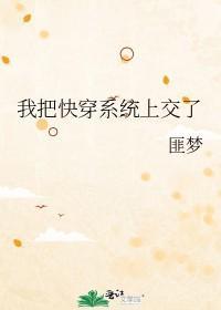 我把快穿系統上交了