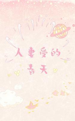 人妻受的春天