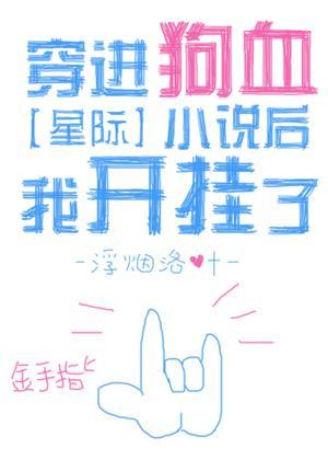 穿進狗血小說後我開挂了[星際]