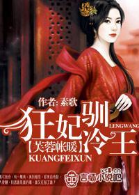 芙蓉帳暖：狂妃馴冷王