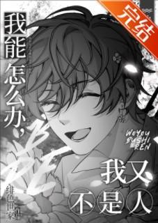 我能怎麽辦，我又不是人[快穿]