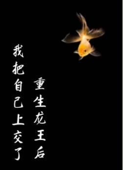 重生龍王後我把自己上交了