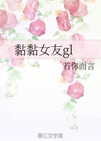 黏黏女友gl
