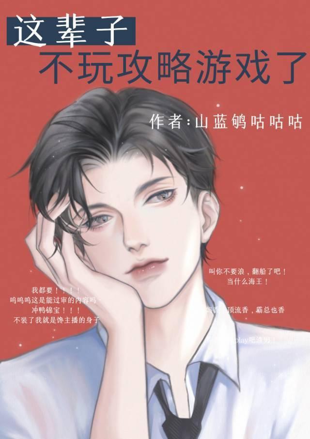 這輩子不玩攻略游戲了