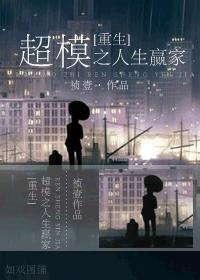 [重生]超模之人生贏家