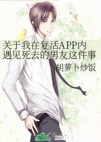關于我在複活APP內遇見死去的男友這件事