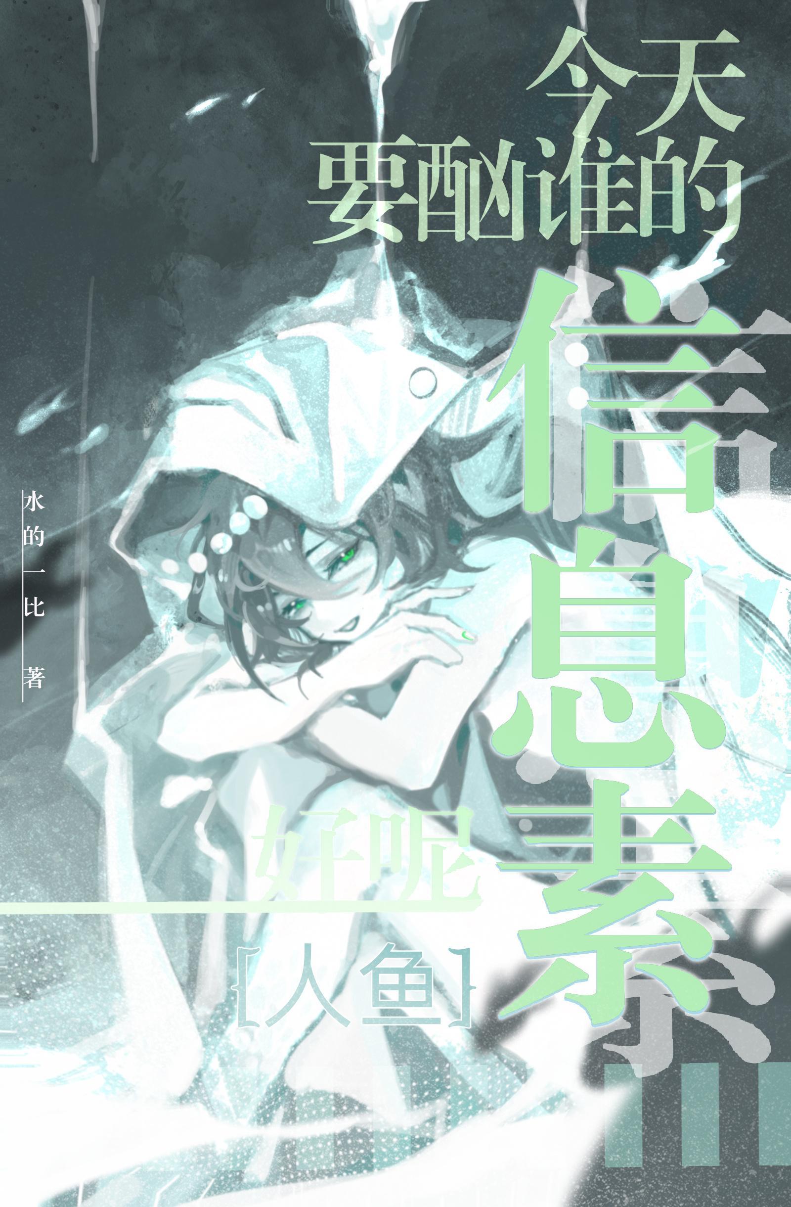 今天酗誰的信息素好呢