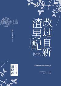 渣男配改過自新[快穿]