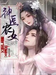 神醫農女：霸氣醫女吊炸天