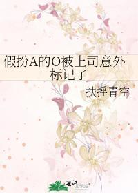 假扮A的O被上司意外标記了
