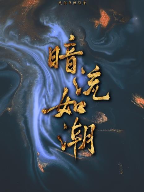暗流如潮