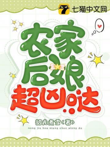農家後娘超兇噠