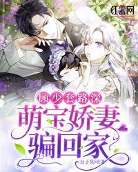 顧少套路深，萌寶嬌妻騙回家