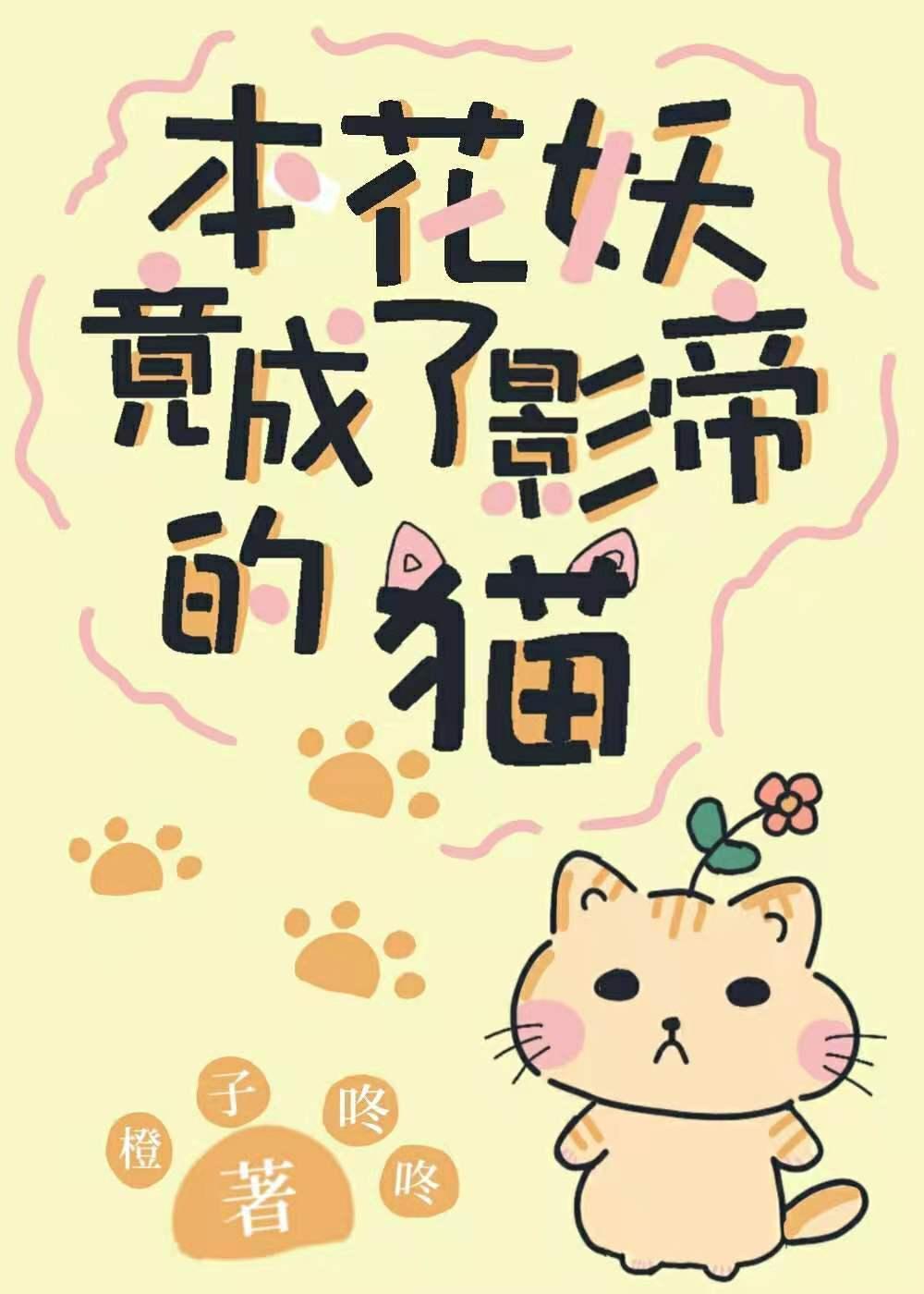本花妖竟成了影帝的貓