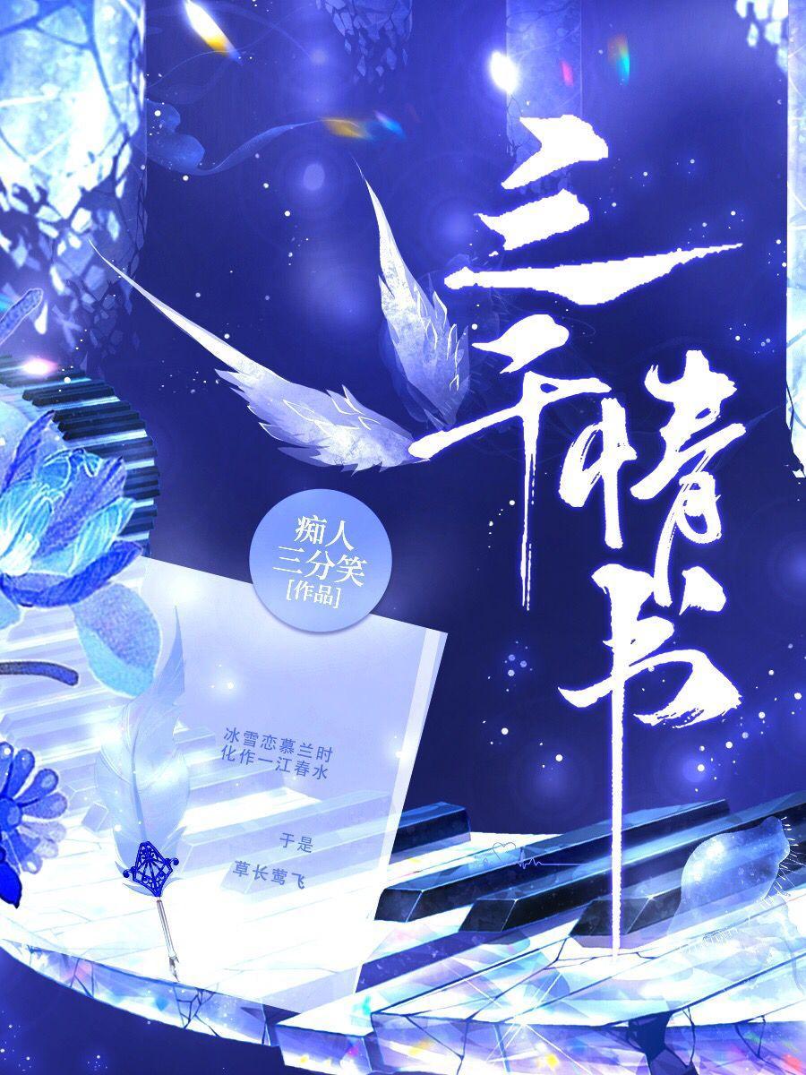 三千情書