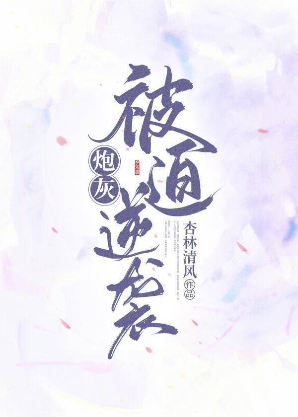 炮灰被迫逆襲（穿書）