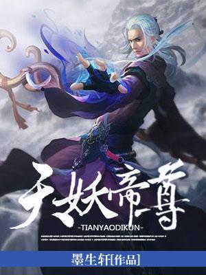 天妖帝尊