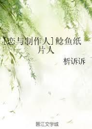 [戀與制作人]鲶魚紙片人