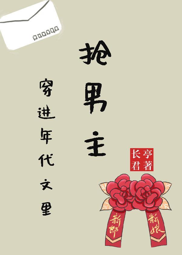 穿進年代文裏搶男主